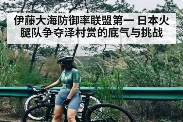 伊藤大海防御率联盟第一 日本火腿队争夺泽村赏的底气与挑战（kaiyun）