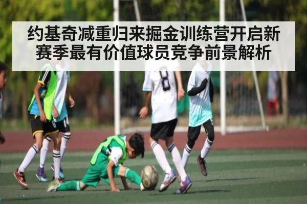 约基奇减重归来掘金训练营开启新赛季最有价值球员竞争前景解析 | kaiyun